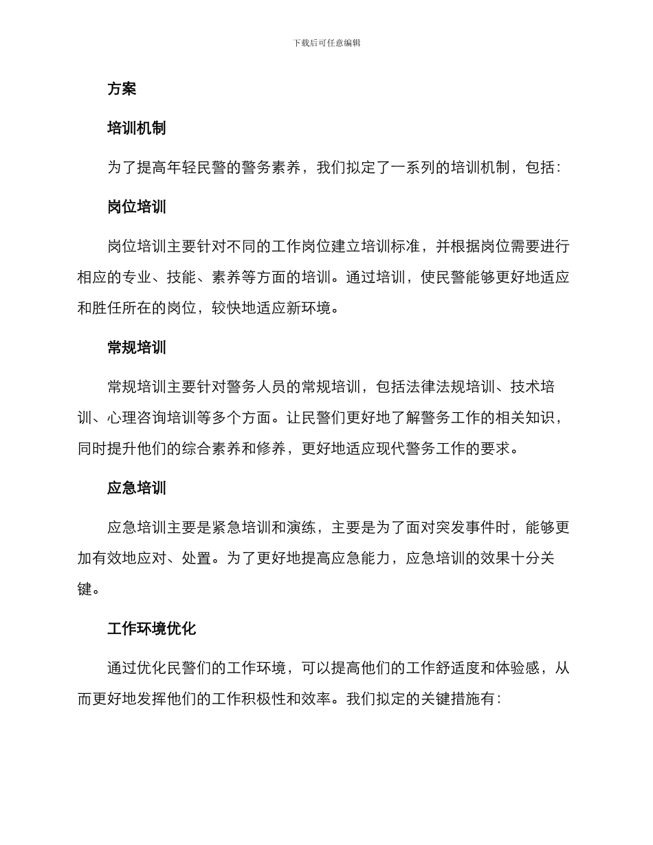 青年民警方案_第2页