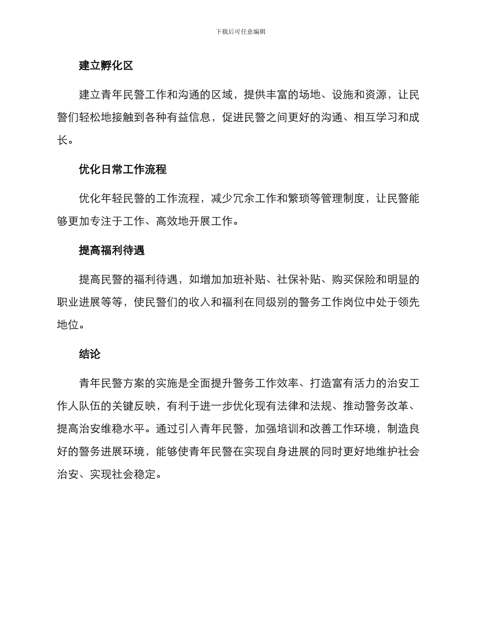 青年民警方案_第3页