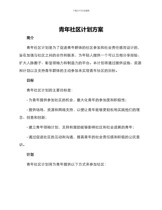 青年社区计划方案