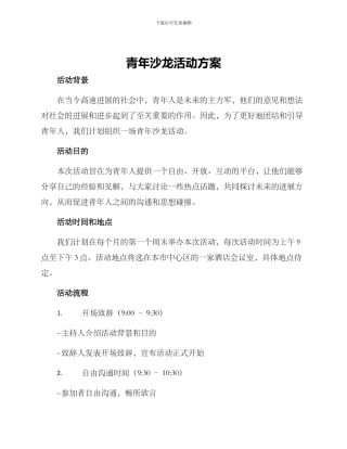 青年沙龙活动方案