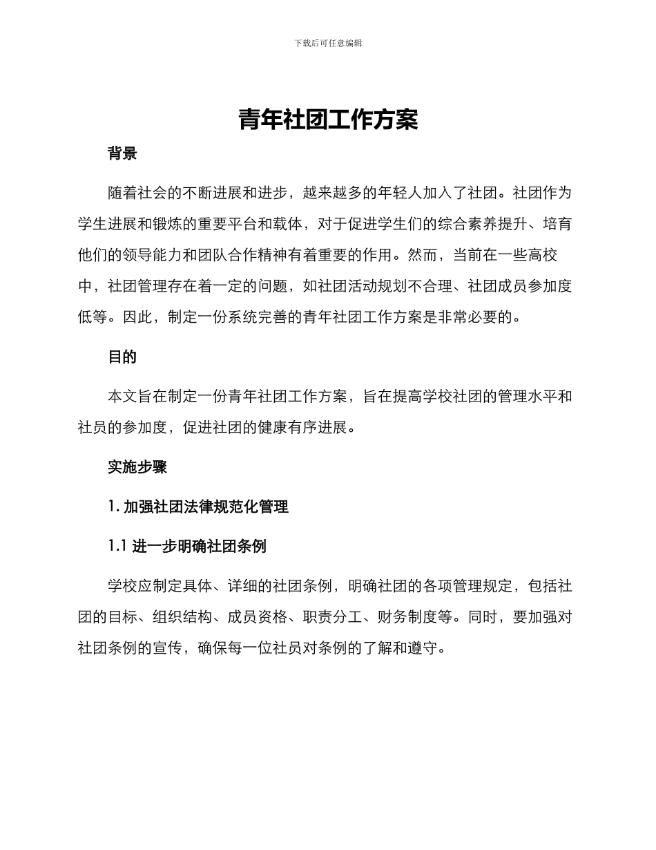 青年社团工作方案_第1页
