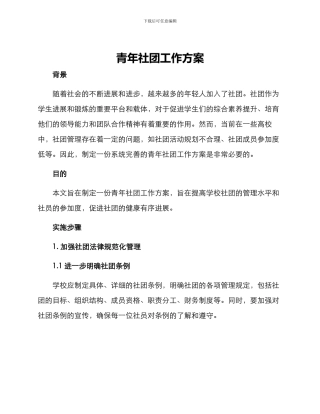 青年社团工作方案