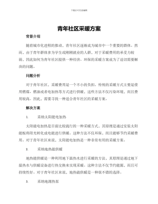 青年社区采暖方案