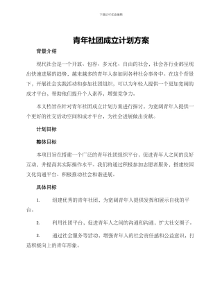 青年社团成立计划方案