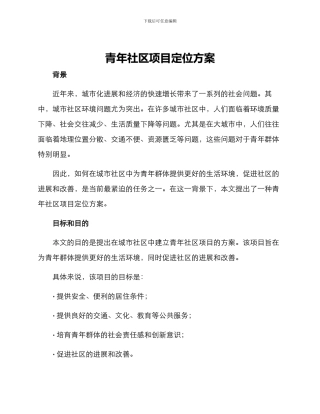 青年社区项目定位方案