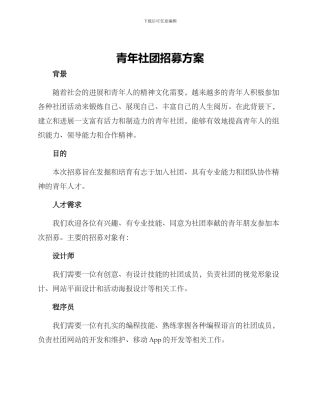 青年社团招募方案