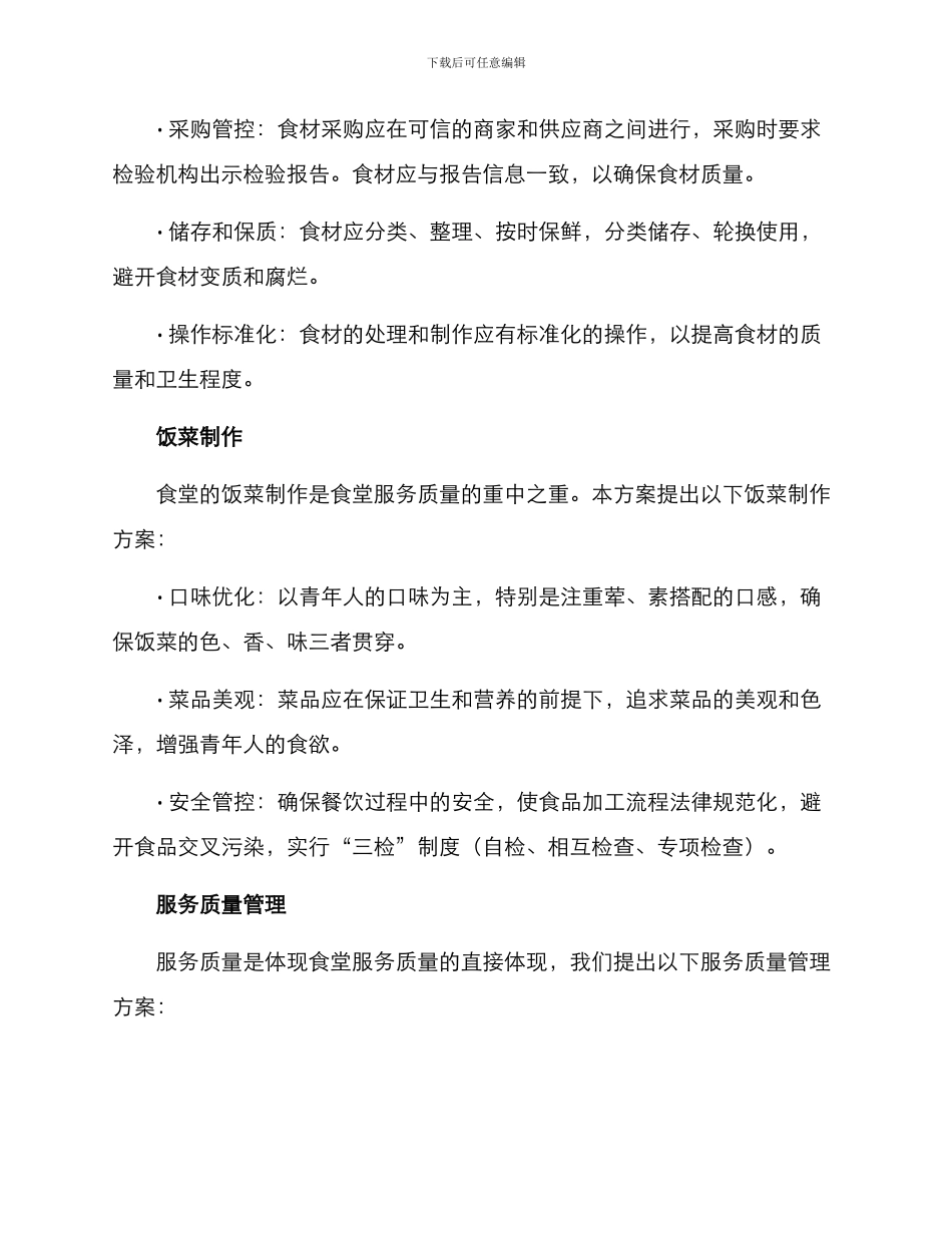 青年社区食堂管理方案_第2页