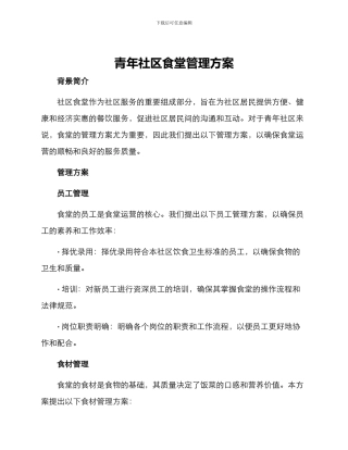 青年社区食堂管理方案
