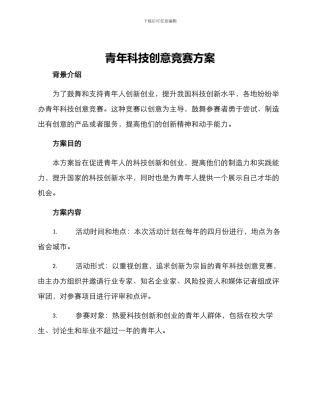 青年科技创意比赛方案