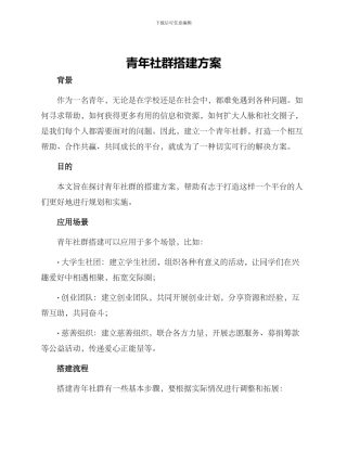 青年社群搭建方案