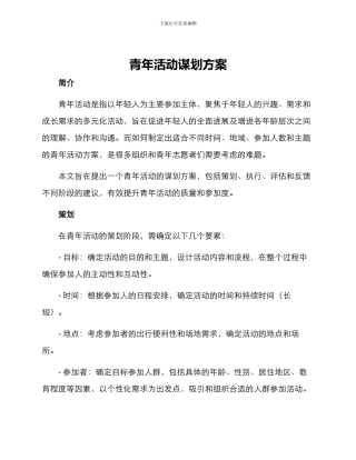青年活动谋划方案