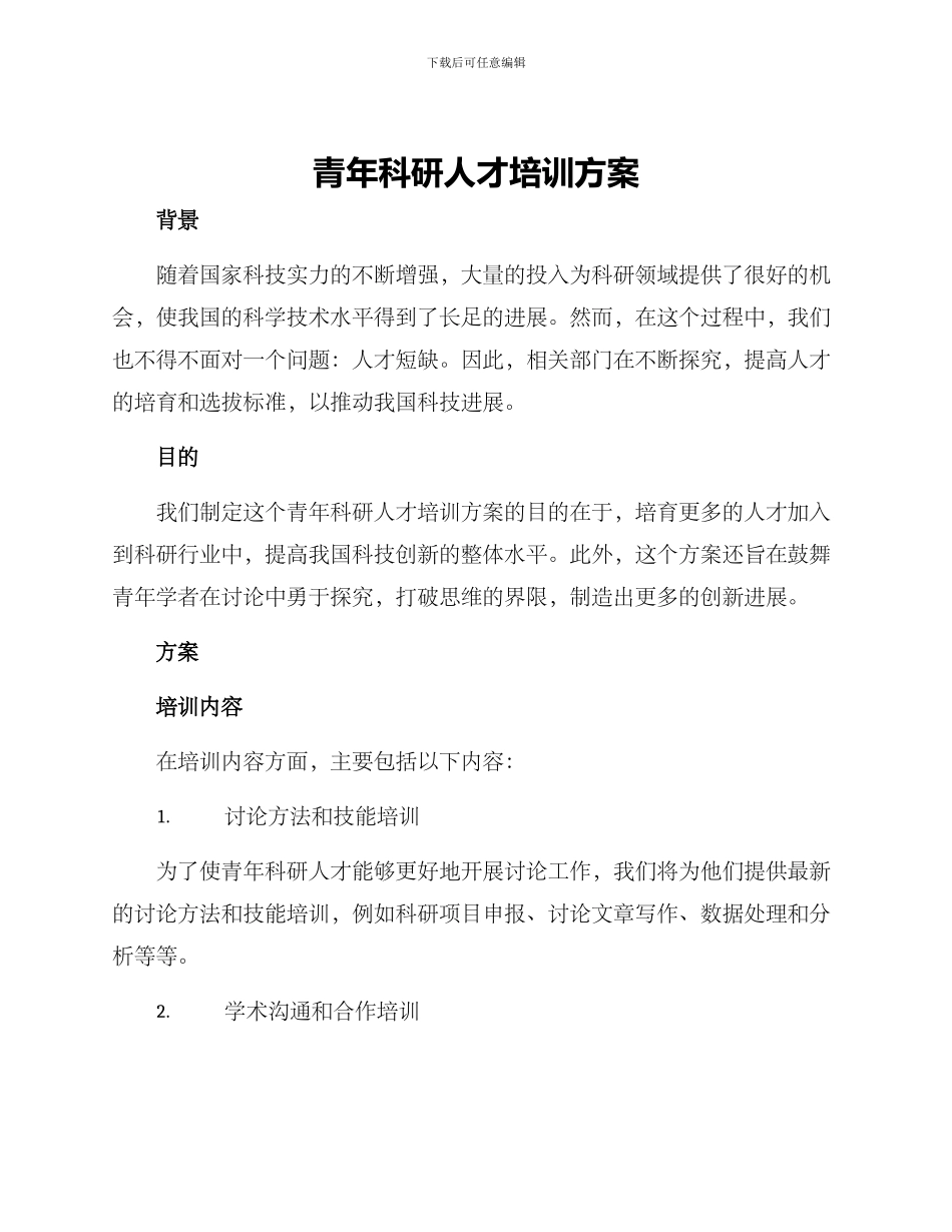 青年科研人才培训方案_第1页