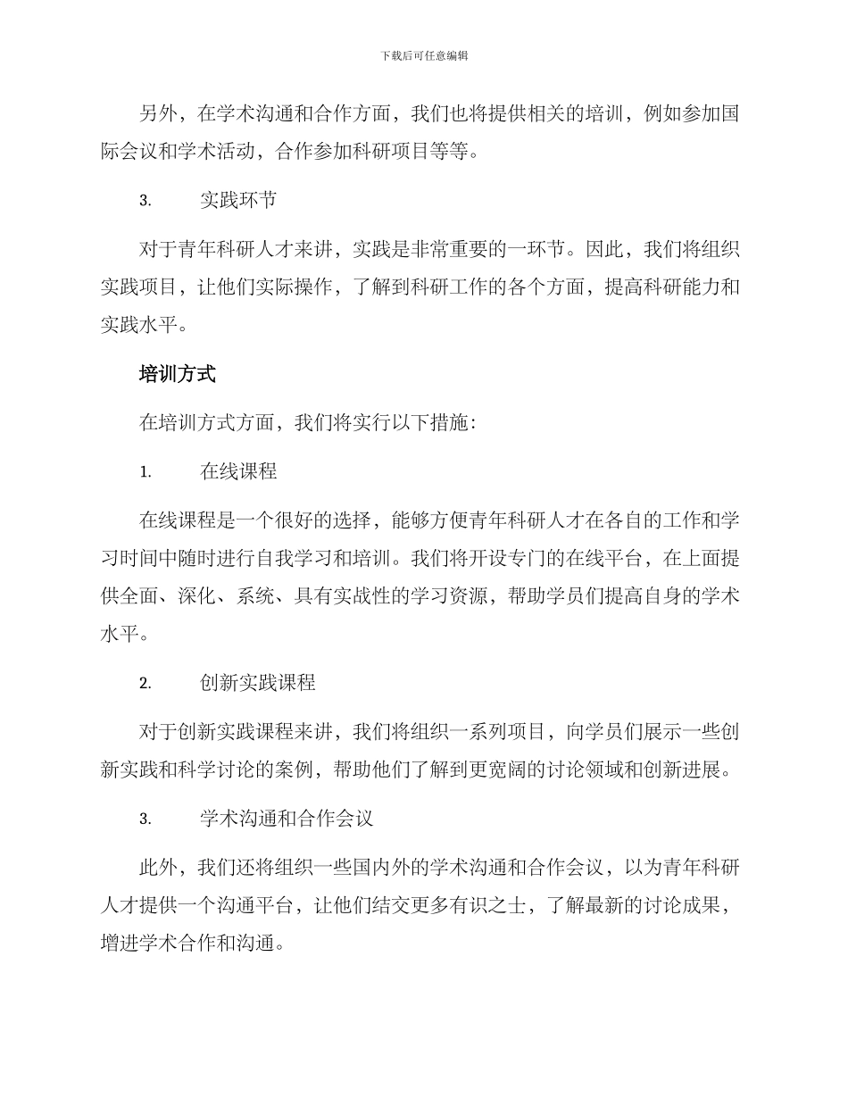 青年科研人才培训方案_第2页