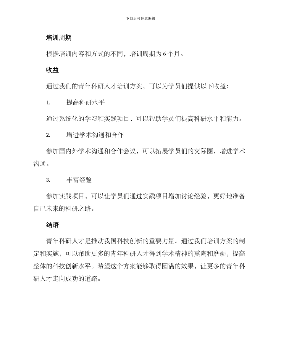 青年科研人才培训方案_第3页