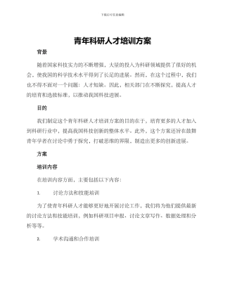 青年科研人才培训方案