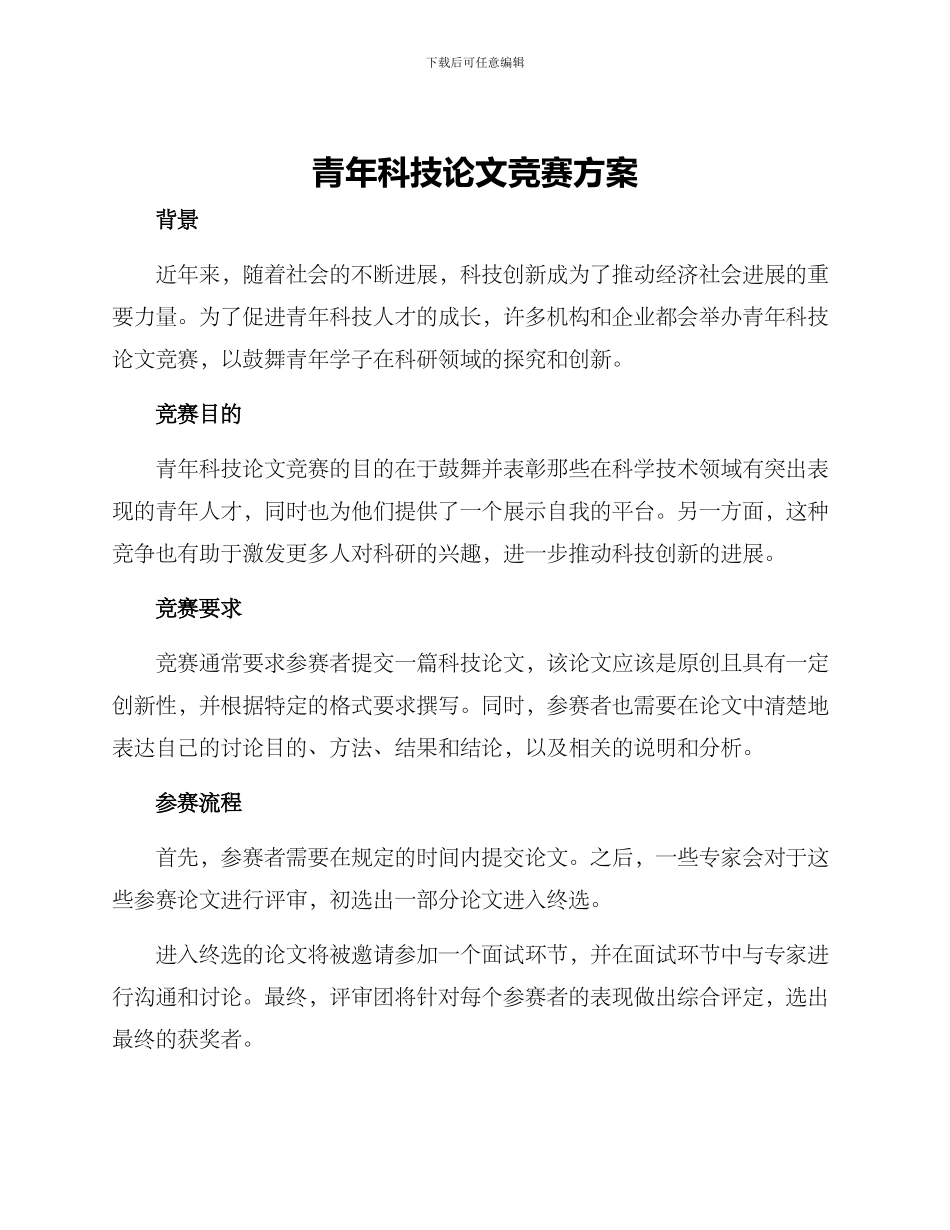 青年科技论文竞赛方案_第1页