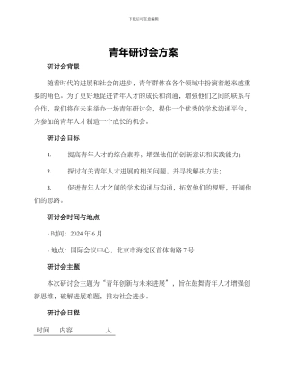 青年研讨会方案