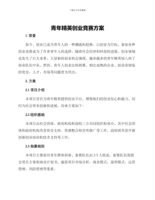 青年精英创业比赛方案