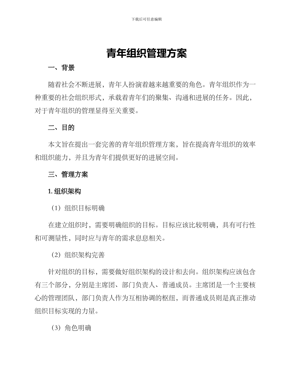 青年组织管理方案_第1页