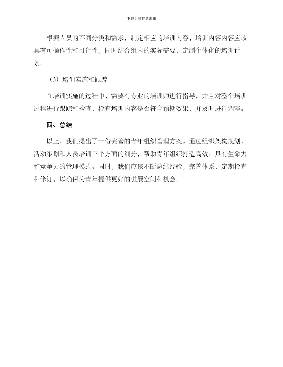 青年组织管理方案_第3页