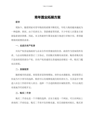 青年置业拓展方案