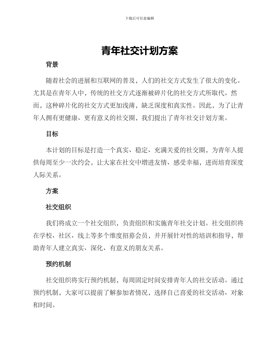 青年社交计划方案_第1页