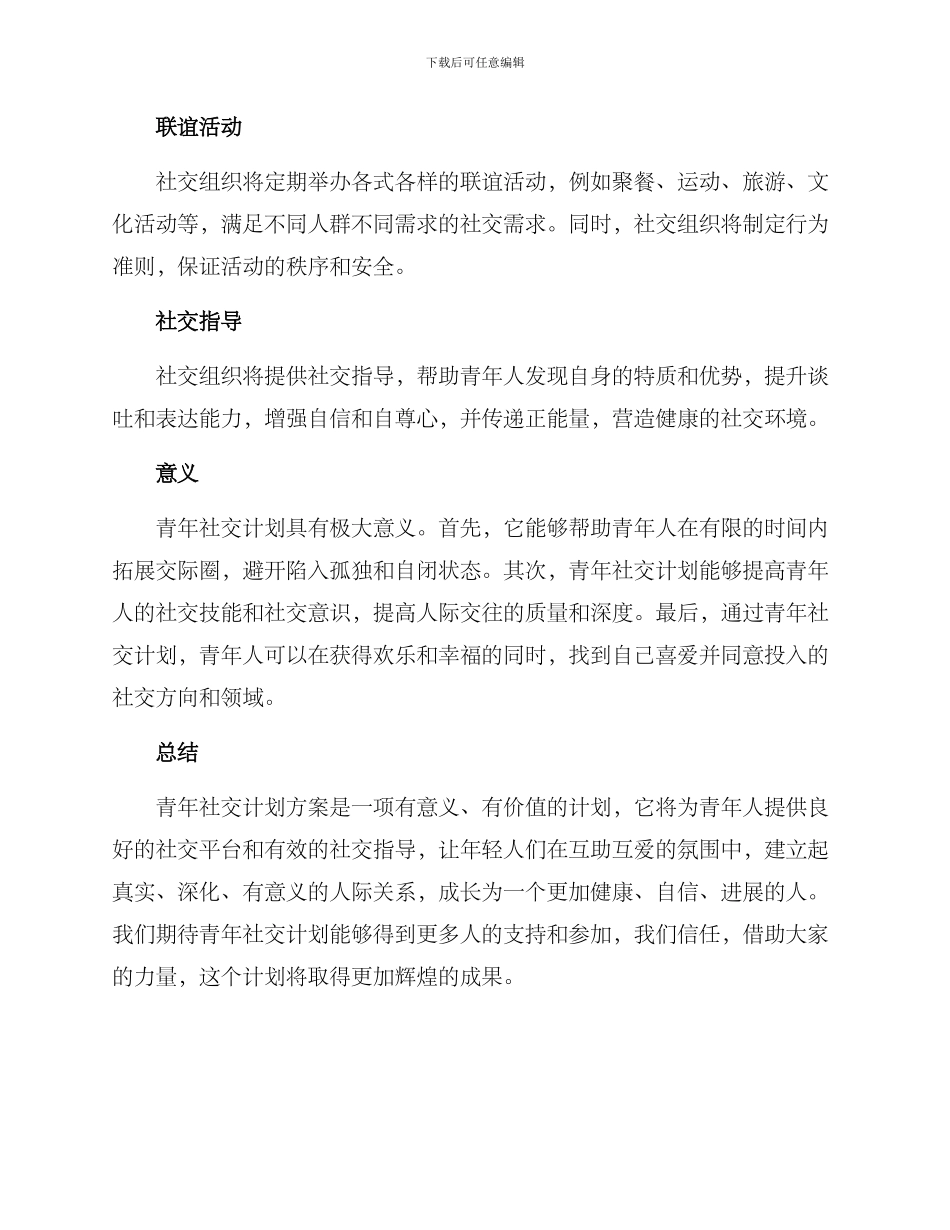 青年社交计划方案_第2页