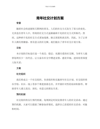 青年社交计划方案