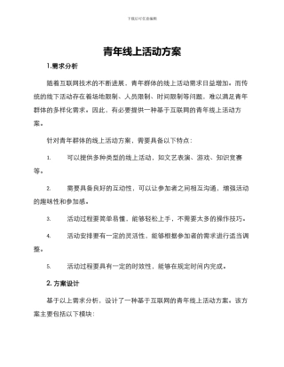 青年线上活动方案