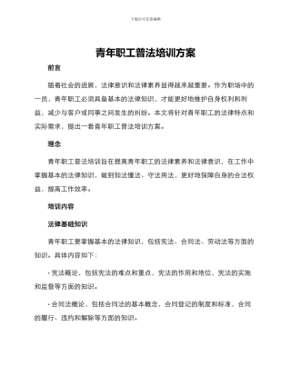 青年职工普法培训方案