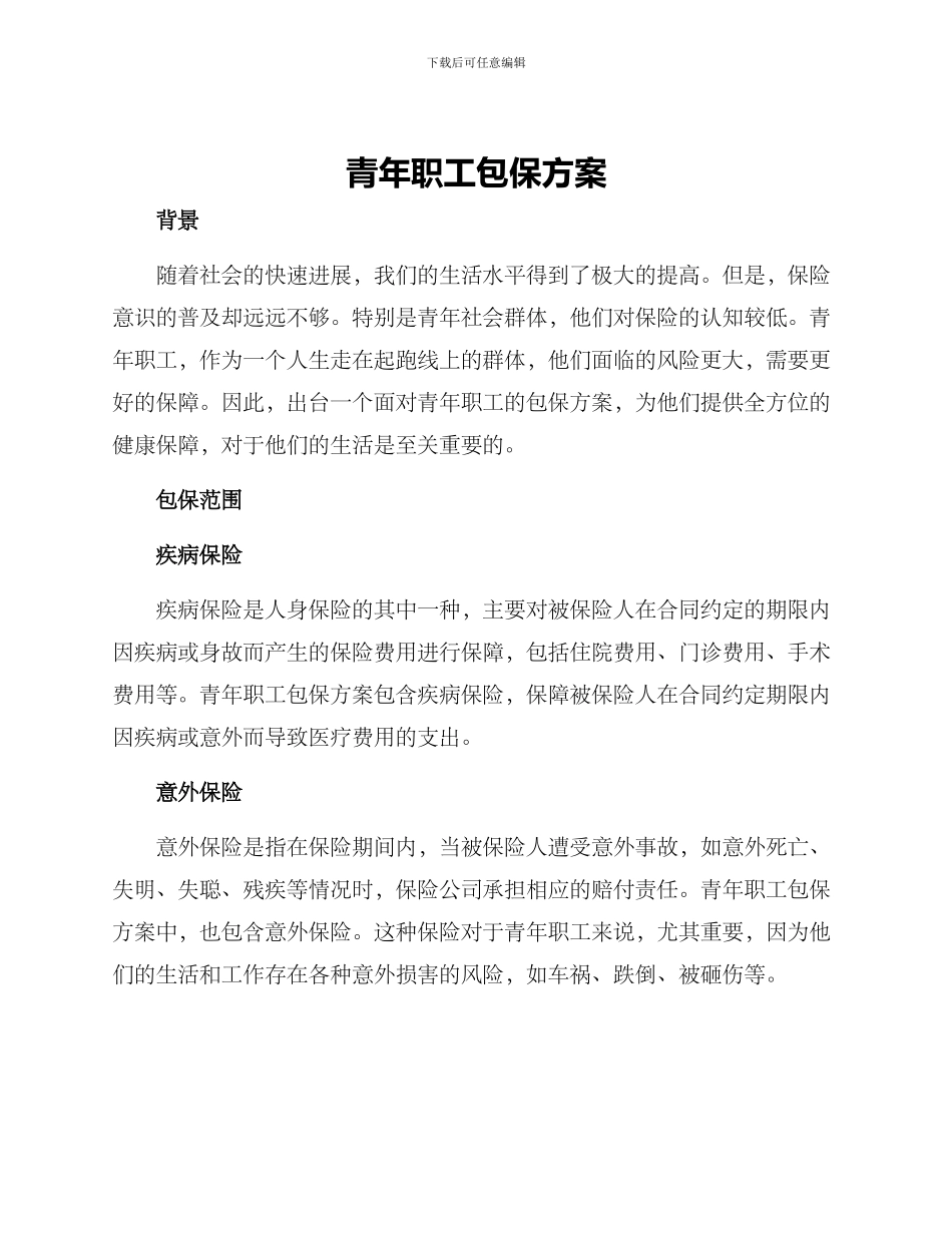 青年职工包保方案_第1页