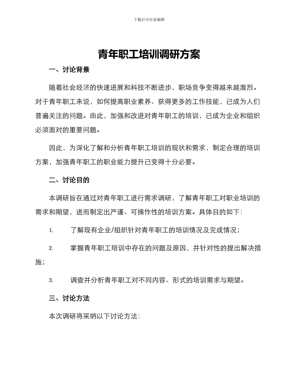 青年职工培训调研方案_第1页