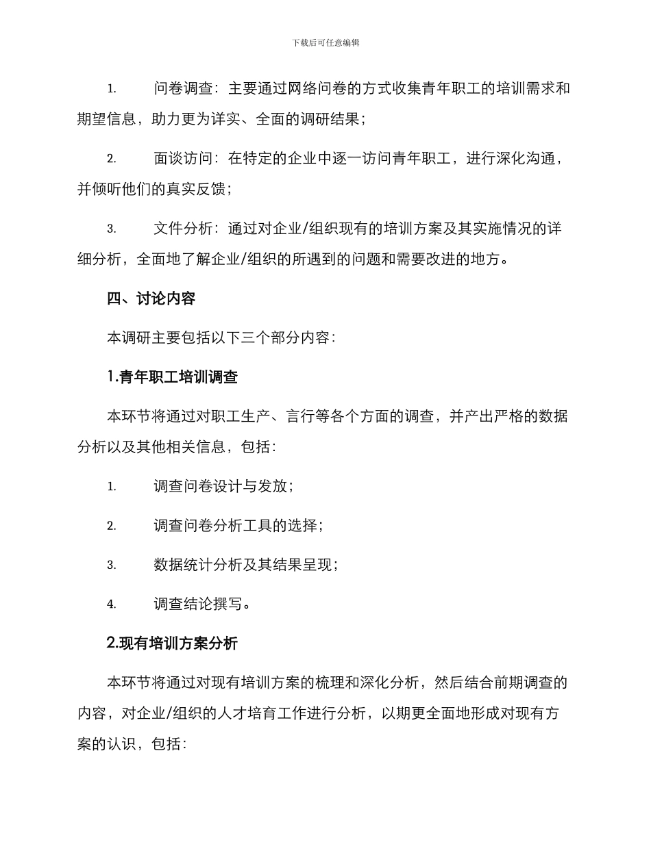 青年职工培训调研方案_第2页