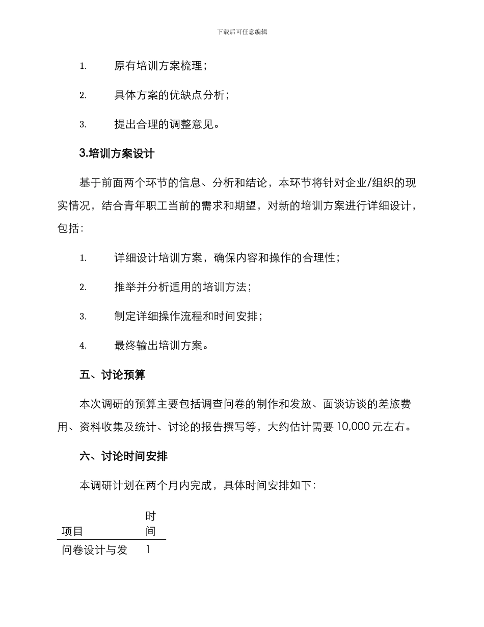 青年职工培训调研方案_第3页