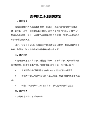 青年职工培训调研方案