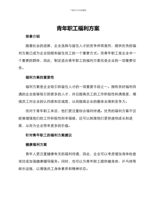 青年职工福利方案