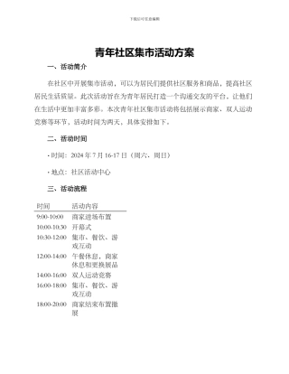 青年社区集市活动方案