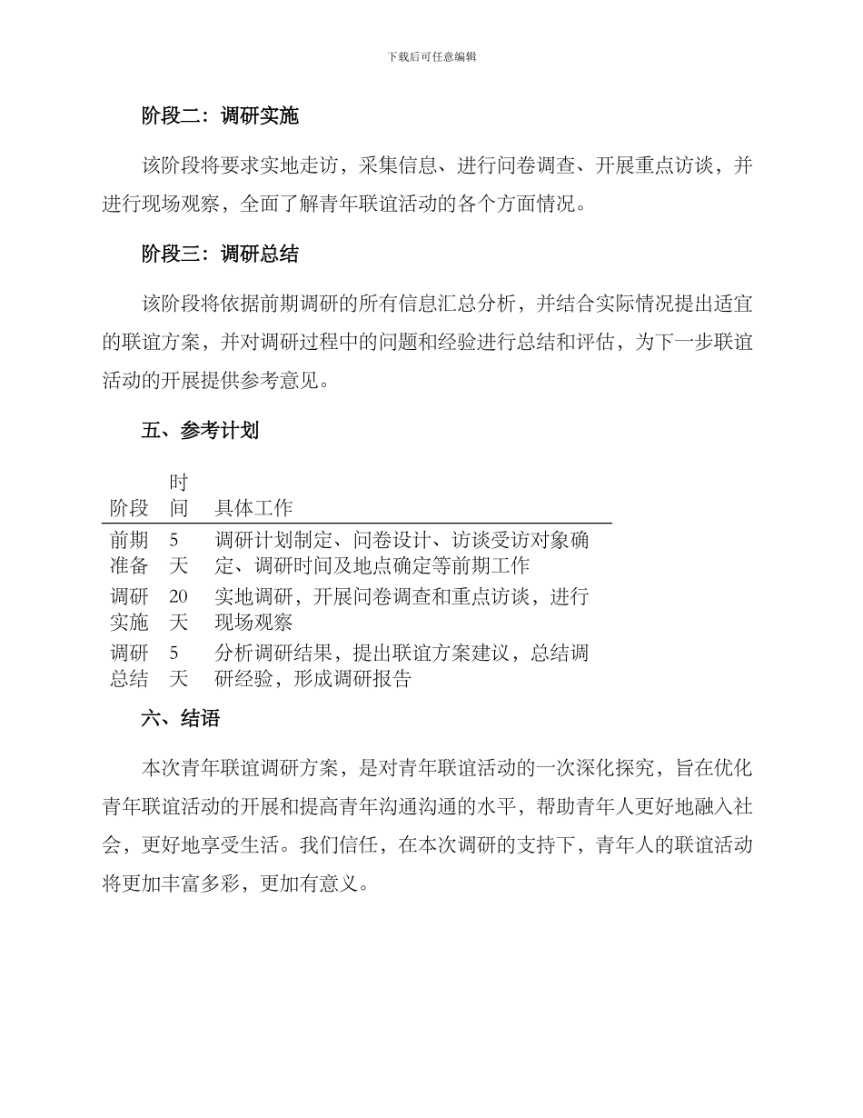 青年联谊调研方案_第3页