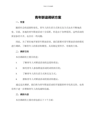 青年联谊调研方案