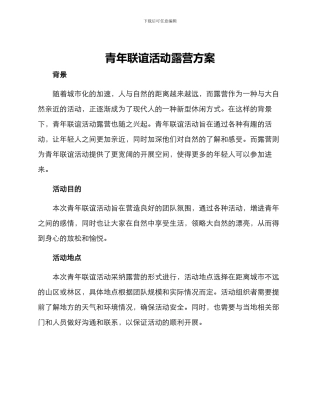 青年联谊活动露营方案