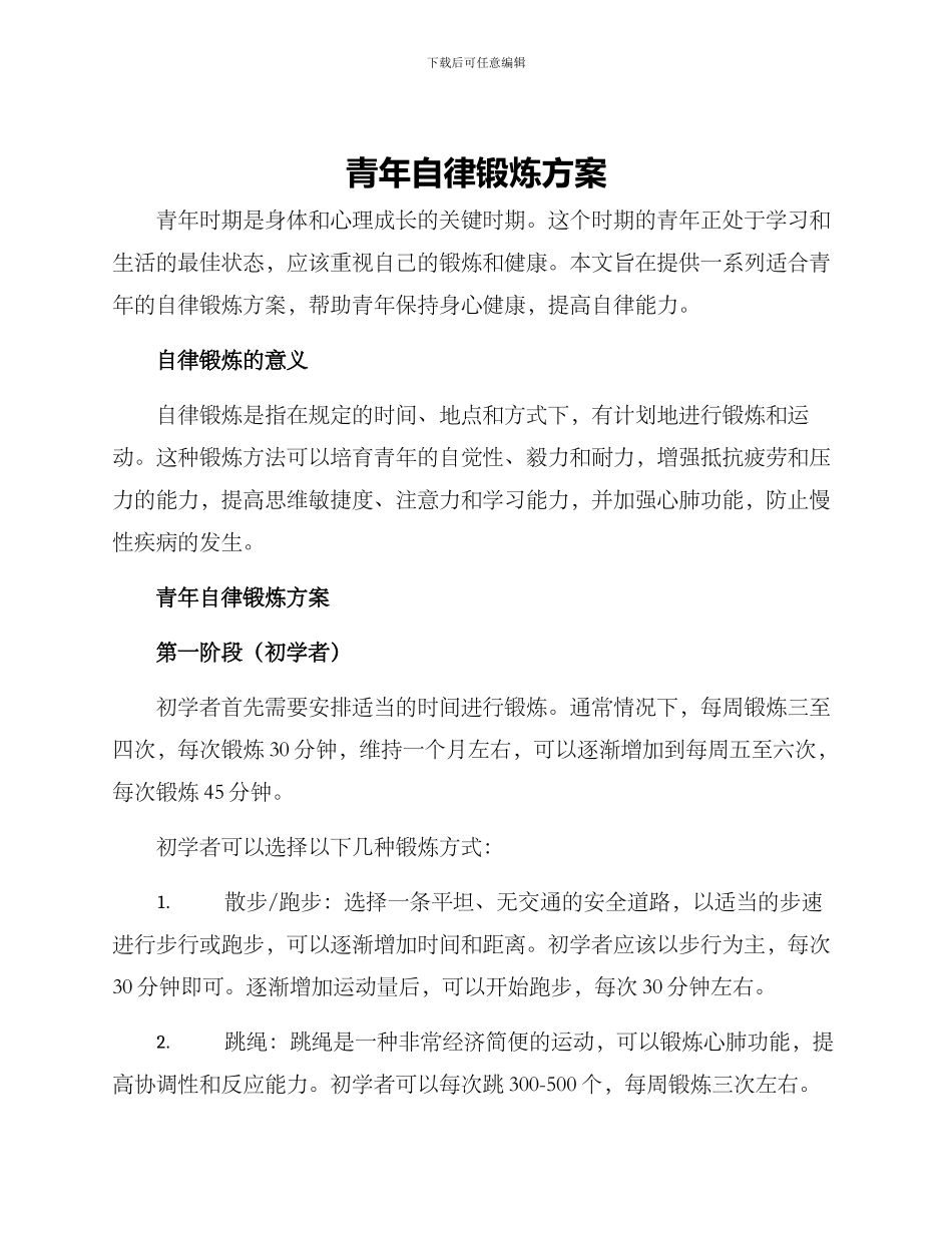 青年自律锻炼方案_第1页