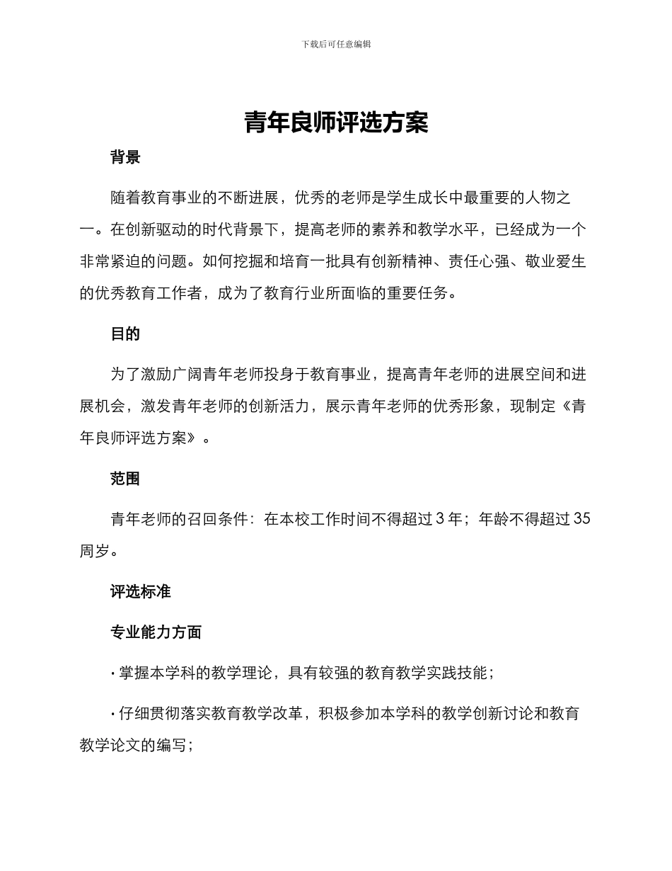 青年良师评选方案_第1页