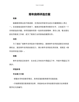 青年良师评选方案