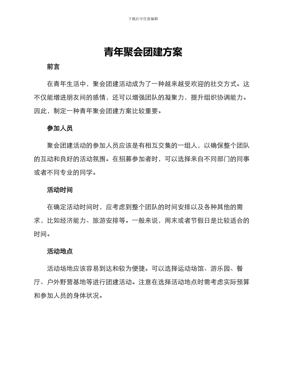青年聚会团建方案_第1页