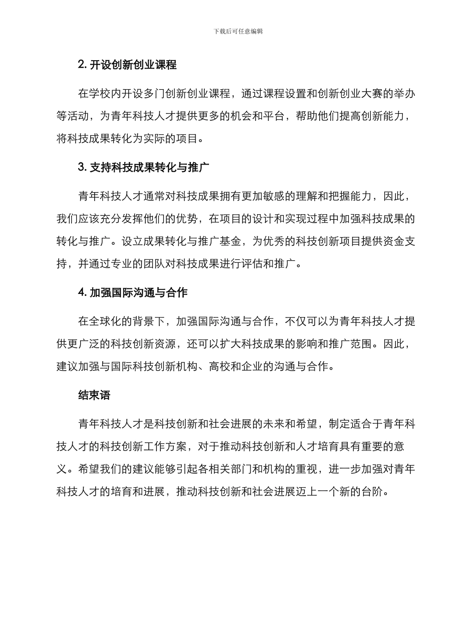 青年科技创新工作方案_第2页