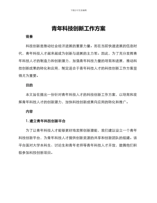 青年科技创新工作方案