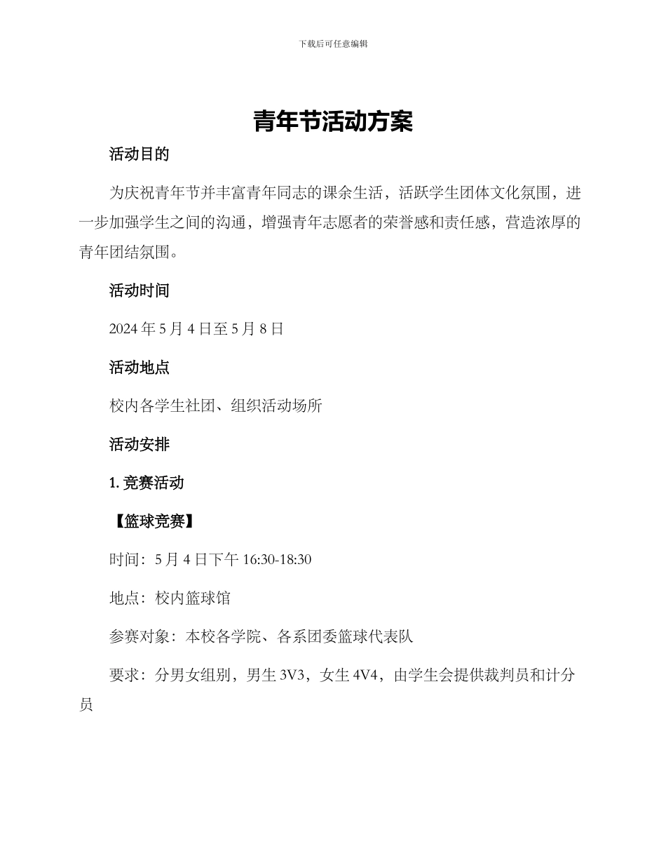 青年节活动方案_第1页
