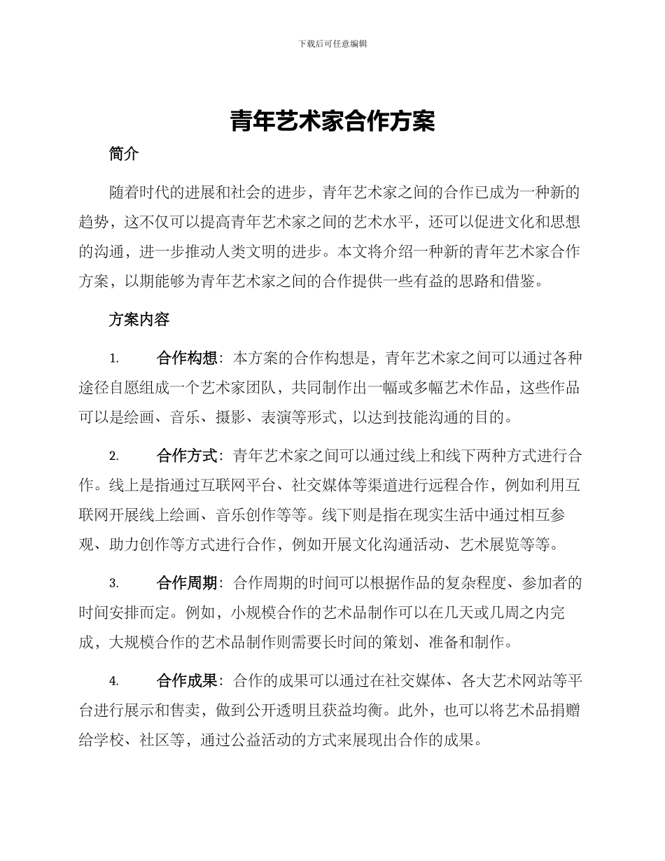 青年艺术家合作方案_第1页
