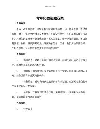 青年记者选题方案