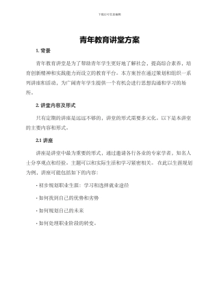 青年讲堂方案